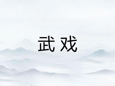 武戏