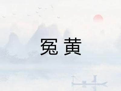 冤黄