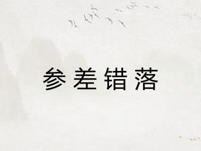 参差错落 参差错落