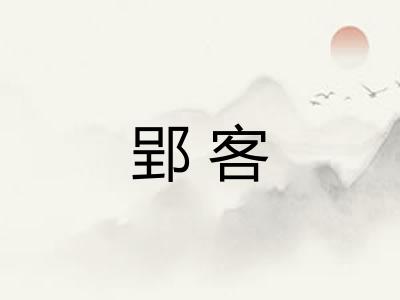 郢客