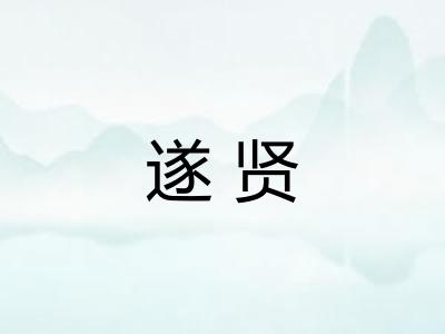 遂贤