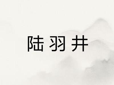 陆羽井 陆羽井