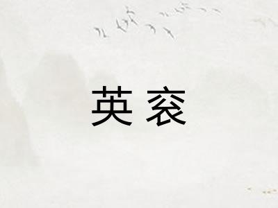 英衮