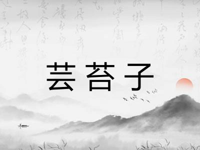芸苔子