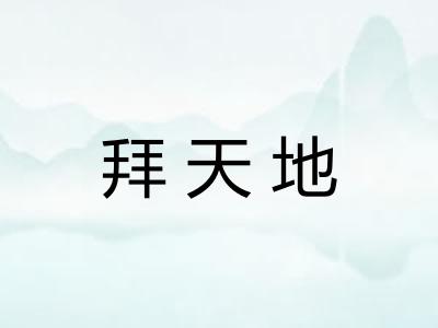 拜天地 拜天地