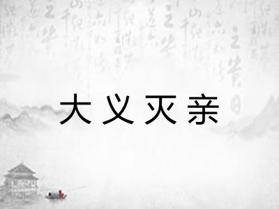 大义灭亲
