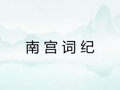 南宫词纪