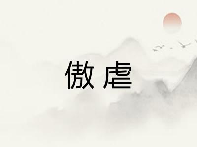 傲虐