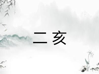 二亥