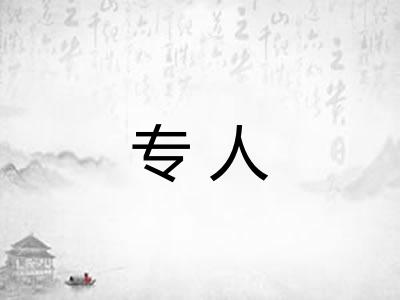 专人
