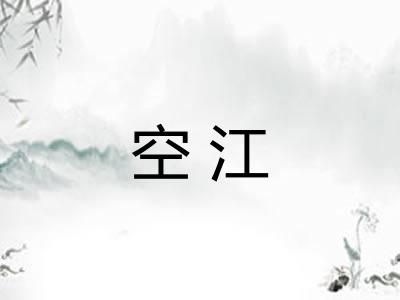 空江