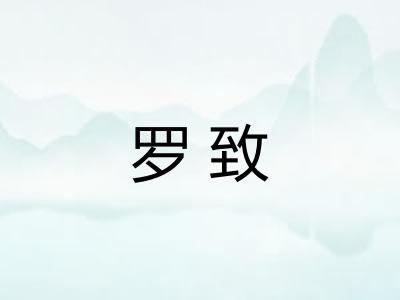 罗致