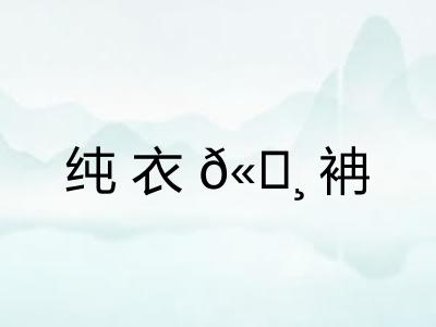 纯衣𫄸袡 纯衣𫄸袡