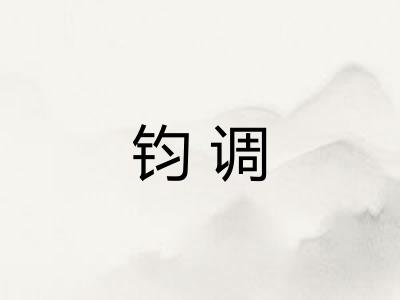 钧调