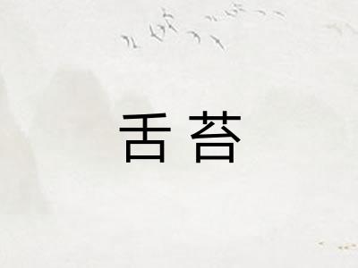 舌苔