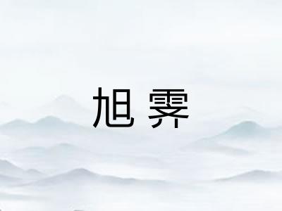 旭霁