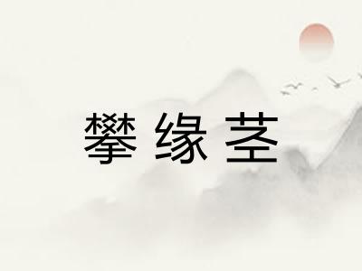 攀缘茎