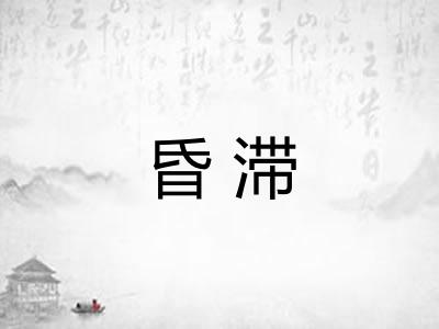 昏滞