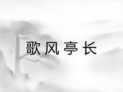 歌风亭长 歌风亭长