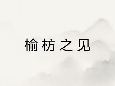 榆枋之见