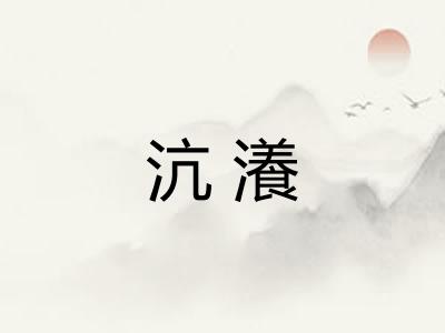 沆瀁