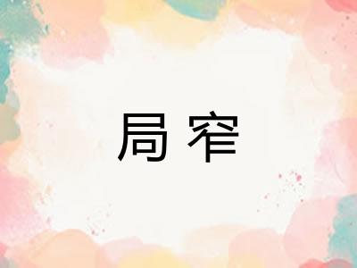 局窄