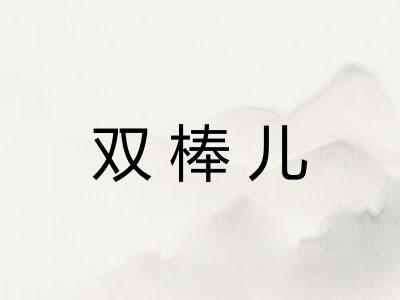 双棒儿