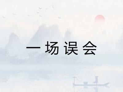 一场误会