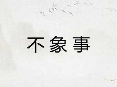 不象事