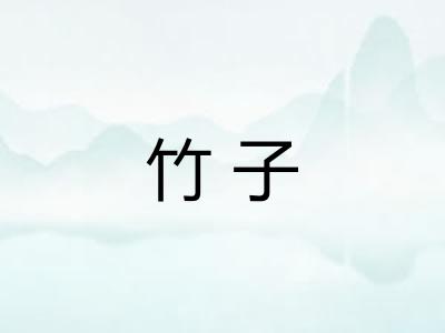 竹子 竹子