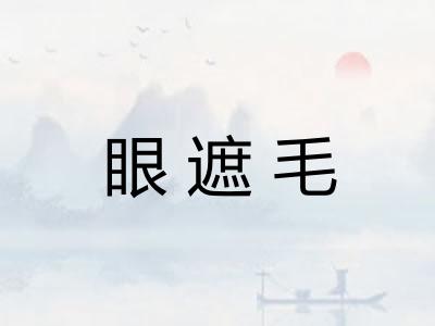 眼遮毛