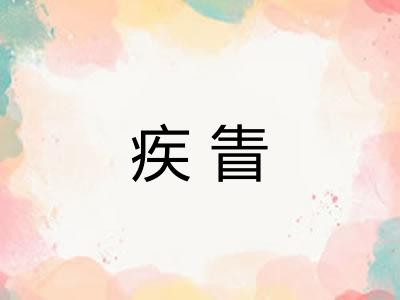 疾眚