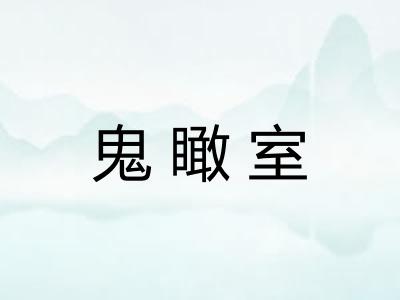 鬼瞰室 鬼瞰室