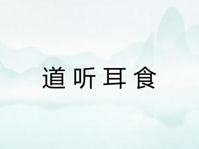 道听耳食