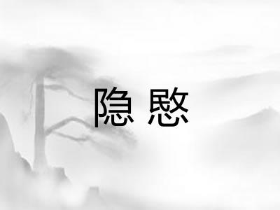 隐愍