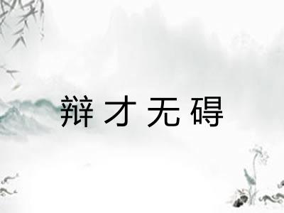 辩才无碍 辩才无碍