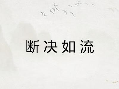 断决如流 断决如流