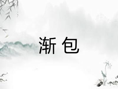 渐包
