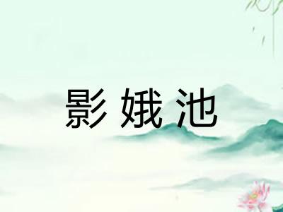 影娥池