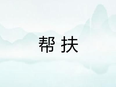 帮扶