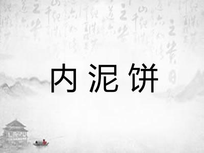 内泥饼 内泥饼
