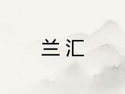 兰汇