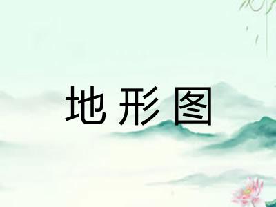 地形图