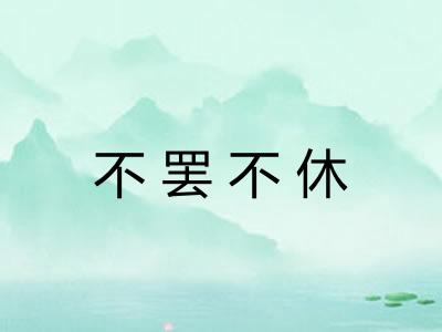不罢不休