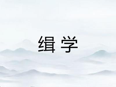 缉学