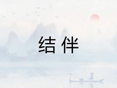 结伴 结伴