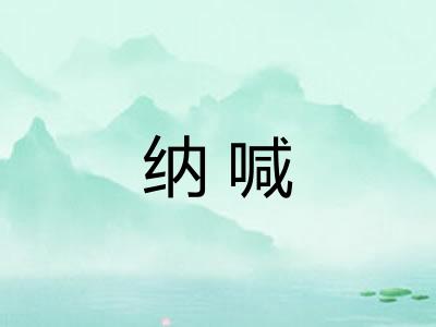 纳喊
