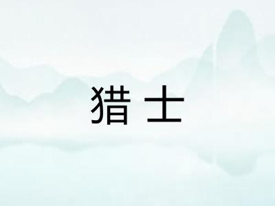 猎士