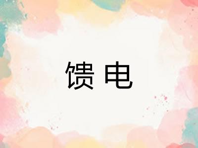 馈电
