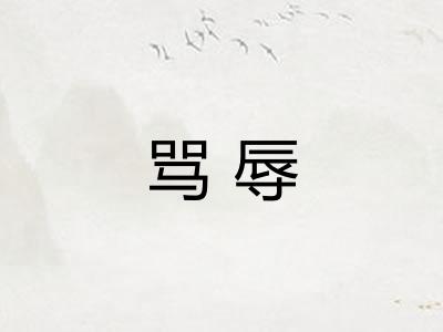 骂辱